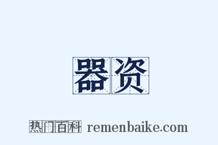 器资是什么意思的图片